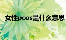 女性pcos是什么意思（PCOS是什么意思）