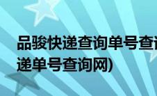 品骏快递查询单号查询快递查询单号(品骏快递单号查询网)