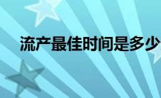 流产最佳时间是多少天（流产最佳时间）