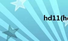 hd11(hd1280)