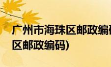 广州市海珠区邮政编码新港中路(广州市海珠区邮政编码)