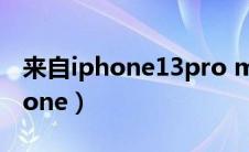 来自iphone13pro max搞笑评论（来自 iphone）