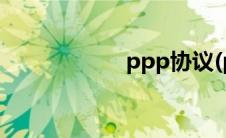 ppp协议(ppp中心)