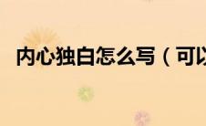 内心独白怎么写（可以做内心独白的句子）