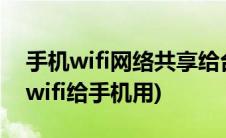 手机wifi网络共享给台式电脑(台式电脑共享wifi给手机用)