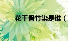 花千骨竹染是谁（竹染是谁扮演的）