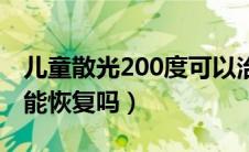 儿童散光200度可以治愈吗（小孩散光200度能恢复吗）