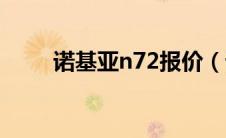 诺基亚n72报价（诺基亚n72报价）