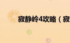 寂静岭4攻略（寂静岭4攻略简述）