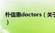 朴信惠doctors（关于朴信惠doctors的介绍）