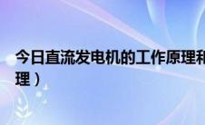 今日直流发电机的工作原理和接线图（直流发电机的工作原理）