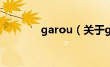 garou（关于garou的介绍）