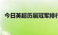 今日英超历届冠军排行榜（英超历届冠军）