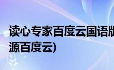 读心专家百度云国语版百度云(求 读心专家 资源百度云)