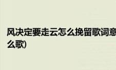 风决定要走云怎么挽留歌词意思(风决定要走云怎么挽留是什么歌)