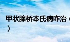 甲状腺桥本氏病咋治（甲状腺桥本氏病严重吗）