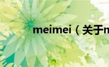 meimei（关于meimei的介绍）