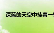 深蓝的天空中挂着一轮金黄的圆月下一句