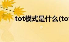 tot模式是什么(tot模式是什么意思)