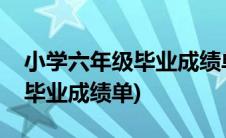 小学六年级毕业成绩单怎么查找(小学六年级毕业成绩单)