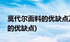 莫代尔面料的优缺点及注意事项(莫代尔面料的优缺点)