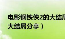 电影钢铁侠2的大结局剧情（电影钢铁侠2的大结局分享）