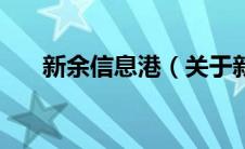 新余信息港（关于新余信息港的介绍）