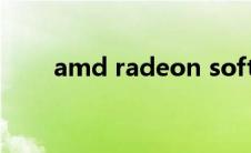 amd radeon software是干什么的