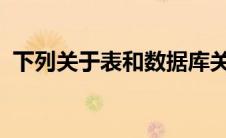 下列关于表和数据库关系的叙述中正确的是