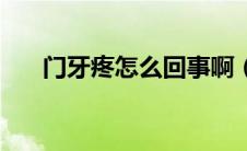 门牙疼怎么回事啊（门牙疼怎么回事）