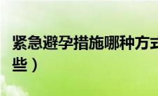 紧急避孕措施哪种方式好（紧急避孕措施有哪些）