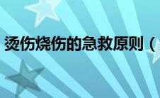 烫伤烧伤的急救原则（烫伤烧伤的急救处理）