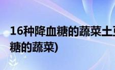 16种降血糖的蔬菜土豆能降血糖吗(16种降血糖的蔬菜)