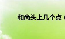 和尚头上几个点（大家可以看看）