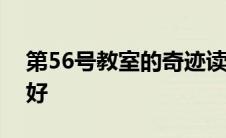 第56号教室的奇迹读后感我们还可以做的更好