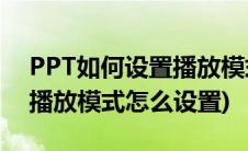 PPT如何设置播放模式(PowerPoint声音的播放模式怎么设置)