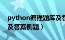 python编程题库及答案解析（python编程及答案例题）