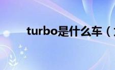 turbo是什么车（太平洋汽车百科）