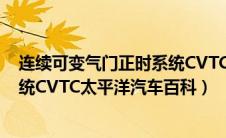 连续可变气门正时系统CVTC（什么是连续可变气门正时系统CVTC太平洋汽车百科）