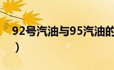 92号汽油与95汽油的区别（太平洋汽车百科）