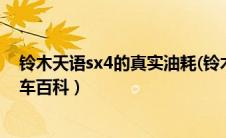 铃木天语sx4的真实油耗(铃木天语sx41.6油耗)（太平洋汽车百科）