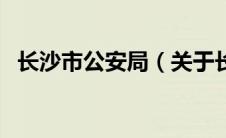 长沙市公安局（关于长沙市公安局的介绍）