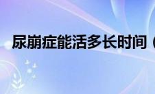 尿崩症能活多长时间（尿崩症能活多少年）