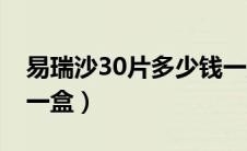 易瑞沙30片多少钱一盒（易瑞沙30片多少钱一盒）