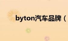 byton汽车品牌（太平洋汽车百科）