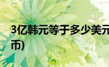 3亿韩元等于多少美元(3亿韩元等于多少人民币)