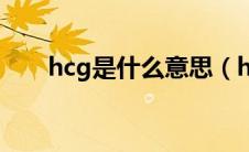 hcg是什么意思（hcg阴性什么意思）