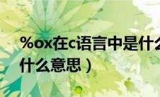 %ox在c语言中是什么意思（x!在c语言中是什么意思）