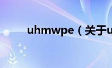 uhmwpe（关于uhmwpe的介绍）