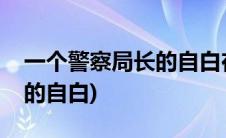 一个警察局长的自白在线观看(一个警察局长的自白)